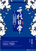 《小厨娘的开挂日常》
