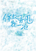 《你敢再甩我一次》