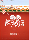 《造反成功后》