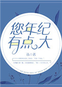 《您年纪有点大》