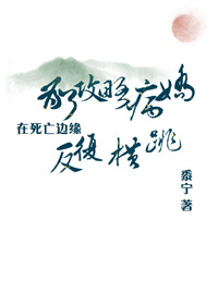 《为了攻略病娇在死亡边缘反复横跳（穿书）》