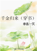 《千金归来(穿书)》小说