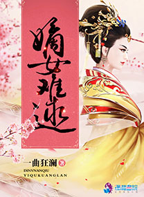 《嫡女难逑》