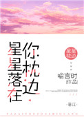 《星星落在你枕边》