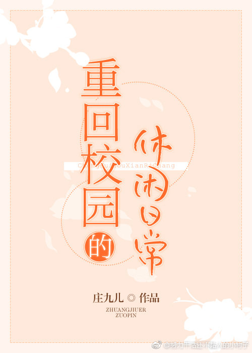 《重回校园的休闲日常》