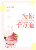 《为你千万遍》