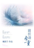 前任请自重小说