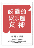 校霸的娱乐圈女神图片