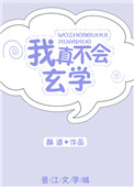 《我真不会玄学》