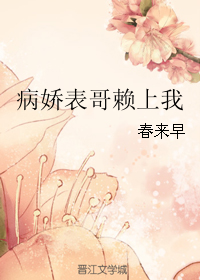 《病娇表哥赖上我》