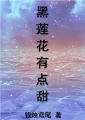 《黑莲花有点甜[重生]》