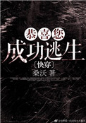 恭喜您成功逃生小说