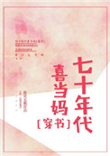 《七十年代喜当妈[穿书]》