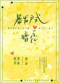 《暴发户式暗恋》