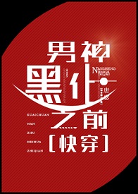 《男神黑化之前[快穿]》