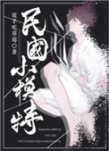 重生民国小模特小说