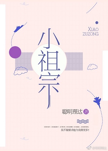 《小祖宗（作者：聪明理达）》