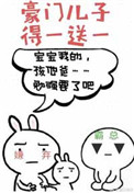 豪门儿子得一送一图片