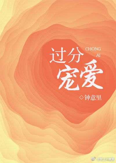 《过分宠爱》