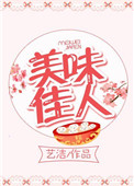 《美味佳人》