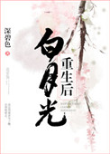 《白月光重生后》