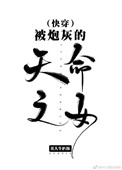 《被炮灰的天命之女[快穿]》