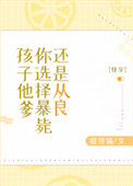 《孩子他爹，你选择暴毙还是从良[快穿]》