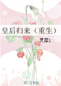 《皇后归来（重生）》