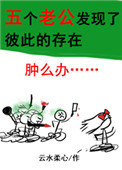 《五个老公发现了彼此的存在怎么办？》