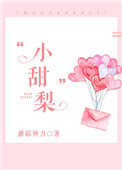 《小甜梨》