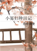 《小寡妇种田记》