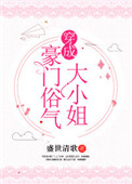 穿成豪门俗气大小姐图片