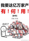 《我要这亿万家产有何用[穿书]》