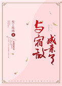 与宿敌成亲了图片