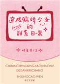 《穿成病娇少女的甜系日常》小说