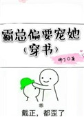 《霸总偏要宠她[穿书]》