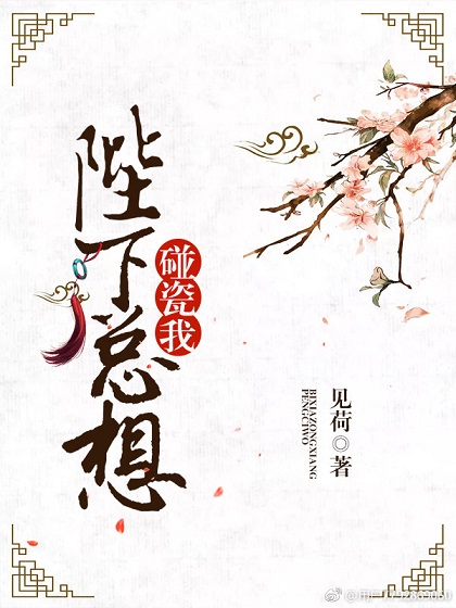 《陛下总想碰瓷我》