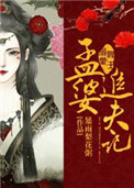 《阎王溺爱：孟婆追夫记》