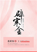 《辟寒金》