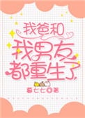 《我爸和我男友都重生了》