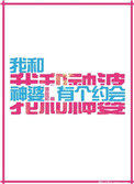 《我和神婆有个约会》