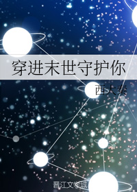 《穿进末世守护你》