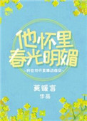 他怀里春光明媚小说
