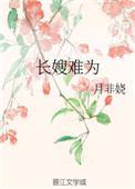 《长嫂难为》