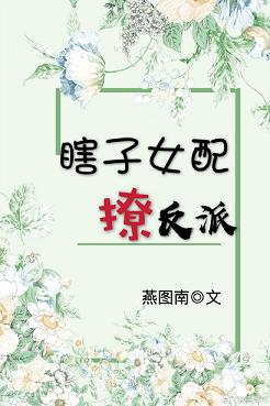 《瞎子女配撩反派（穿书）》