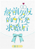 《被前男友的白月光求婚后》