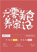 六零美食养家记图片