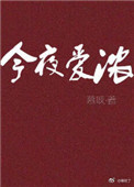 《今夜爱浓》