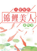 《八零年代锦鲤美人》