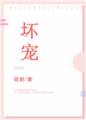 《坏宠》